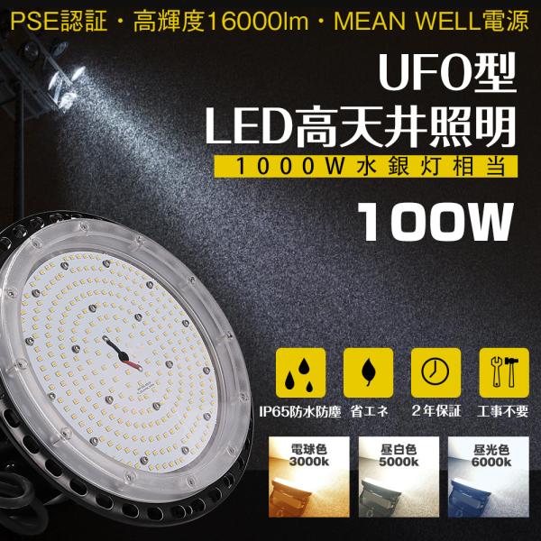 [時間限定」LED高天井灯 UFO型 100W 16000lm LED高天井照明 1000W相当 L...