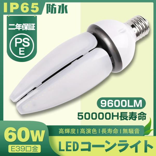 [新品特価] LEDコーン型水銀灯 LEDコーンライト 60W e39 IP65防水 500W相当 ...