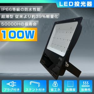 [昼光色]100w 薄型 LED投光器 高輝度 16000lm 1000w相当 led作業灯 ip65 防雨型 天井野外照明 工業 ledライト 高天井用 屋外 施設照明 演出照明 投光機 2年保証｜ハイライトSHOP