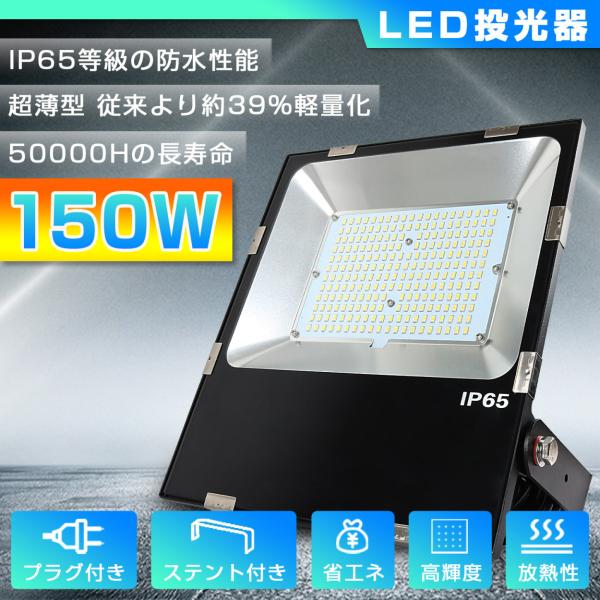 [昼光色] 150w 薄型 LED投光器 高輝度 24000lm 1500w相当 led作業灯 ip...