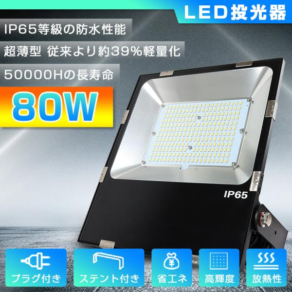 [昼光色] 80w 薄型 LED投光器 高輝度 12800lm 800w相当 led作業灯 ip65...