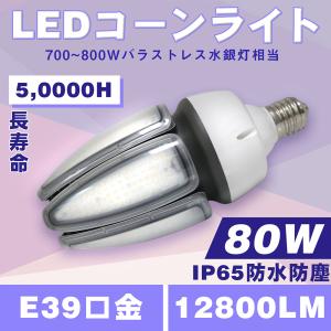 【LEDコーンライト】400W水銀灯相当 屋内屋外OK 80W LEDコーン型 IP65防水防塵/口金 E39/発光角度：360度 /12800LM LED水銀灯 LED照明 LED電球 高輝度