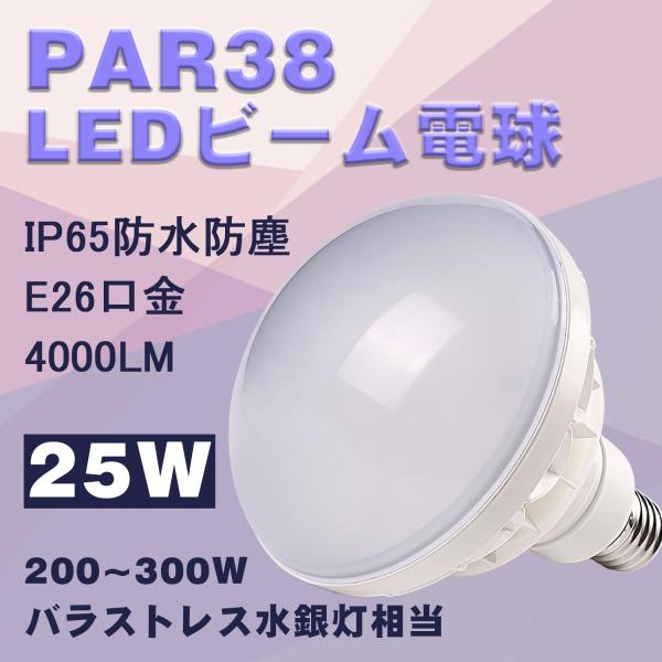 バラストレス水銀灯 led電球 e26 25W LEDビーム電球 par38 IP65防水 200W...