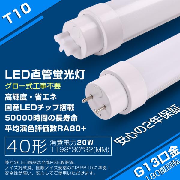 【グロー式工事不要】40w形 led蛍光灯 20W T10 1198mm 高輝度 led 直管ランプ...