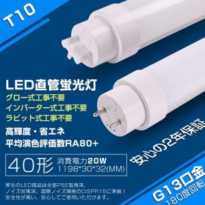 4本入り】 工事不要 led直管蛍光灯 G13口金 40形 20W T10 蛍光ランプ