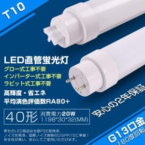 工事不要】led直管蛍光灯 G13口金 40形 20W T10 蛍光ランプ ツイン蛍光