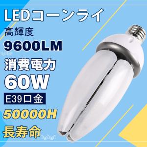 昼光色 ledコーンライト 高輝度 9600lm 口金E39 高天井灯 ip65 防水 ledビーム電球 密閉器具対応 コーン型 led照明 街路灯 LED水銀ランプ 屋内屋外兼用 2年保証｜asahi-led