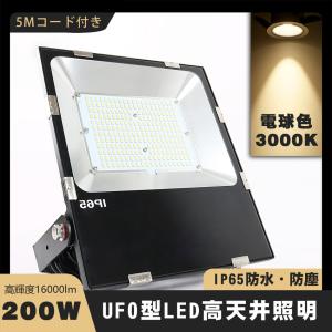 【薄型】防水 led投光器 200w 2000w相当 led屋外作業灯 看板灯 防犯照明 5mコード 屋外照明 led 広角 工事用照明 LEDワークライト 高天井用led照明 電球色｜asahi-led