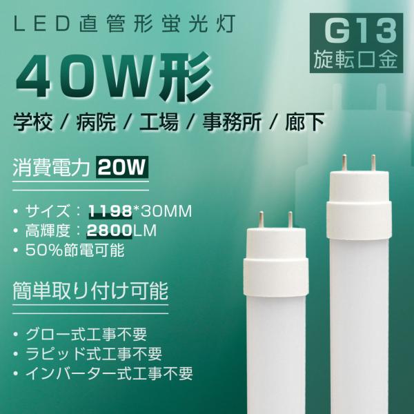 led蛍光灯 40w形 直管 直管型ledランプ 20w 直管 [2本セット] 120cm led直...