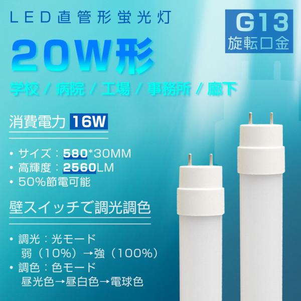 [2本入り] 壁スイッチで調光調色 20W形 直管型 LED蛍光灯 G13 580mm 16ｗ グロ...