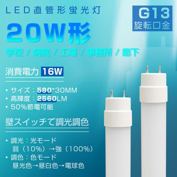 壁スイッチで調光調色 20W形 直管型 LED蛍光灯 G13 580mm 16ｗ グロー式工事不要 ...