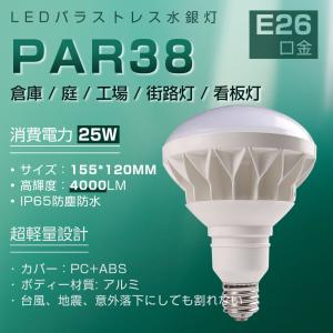 ledビーム電球 25ｗ e26 ip65防水 バラストレス水銀灯代替 ビームランプ par38 Led投光器 密閉型器具対応 2年保証 LED産業用ライト 高天井灯　色可選択