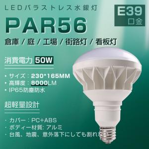 LEDビーム電球 50W PAR56 E39 IP65防水 レフランプ照明 8000LM 水銀灯 LED化 レフランプ バラストレス水銀灯 屋外看板照明　 LED天井照明 2年保証｜asahi-led