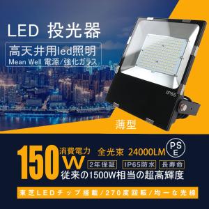 LED 屋外照明器具 LED投光器 高輝度24000ルーメン 150W 作業灯 広角120°ライト 1500w水銀灯の明るさ相当 アウトドア照明 防犯 ワークライト 投光器ライト｜asahi-led