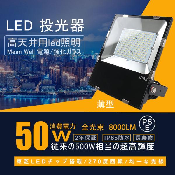 LED投光器 薄型 50W アウトドアライト LED作業灯 8000lm 広角120度 照明器具 天...