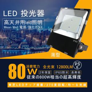 LED投光器 薄型 80W アウトドアライト LED作業灯 12800lm 広角120度 照明器具 天井 IP66 防水 看板灯 工場 倉庫 屋外 LEDワークライト 取付やすい 2年保証｜asahi-led