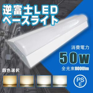 昼光色」逆富士型 LEDベースライト LED 器具一体型照明 50w 8000lm