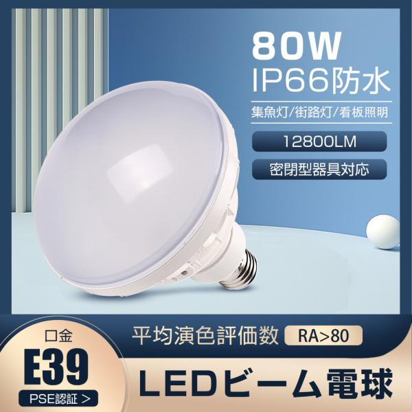 [2年保証] ledビーム電球 80ｗ e39口金 PAR56 IP66防水 投光器 700~800...