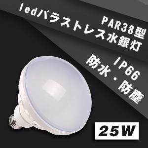 LEDビーム電球 e26 25W PAR38 LED電球 IP65 屋外 屋内兼用 200W〜300W相当 ハイビーム電球 バラストレス水銀灯形 看板照明　ビームランプ 四色選択｜ハイライトSHOP