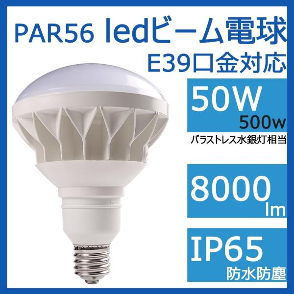 【新品！】ledバラストレス水銀灯500W相当 50ｗledビーム電球 par56 e39 8000...