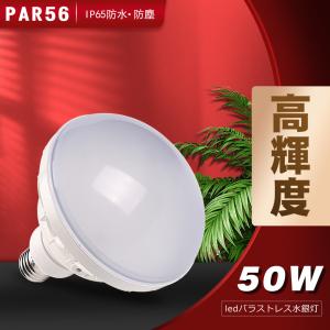 【４個】led電球 e39 50ｗ PAR56 LEDビーム電球 IP65 屋外 屋内兼用 500W相当 ハイビーム電球 バラストレス水銀灯形 看板照明 ２年保証 四色選択｜asahi-led