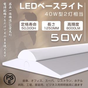 led 天井照明 逆富士形 50W 125cm 8000lm 直付型 シーリングライト led蛍光灯 40形蛍光灯×2灯器具相当 LED べースライト 一体型照明  室内照明器具 工場 学校｜ハイライトSHOP