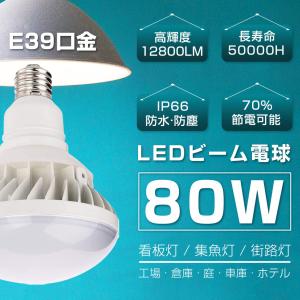 par56 80w LED電球 E39 バラストレス水銀灯代替 700W水銀灯相当 led水銀灯ランプ IP66防水 12800lm 密閉型器具対応 ノイズなし 看板用LED照明 2年保証｜asahi-led