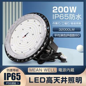 UFO型led投光器 200W LED高天井照明 工場用ledライト 2000W水銀灯代替 ledハイベイライ IP65防水型 32000lm高輝度 省エネ 長寿命 LED高天井灯[昼光色 6000k]｜asahi-led