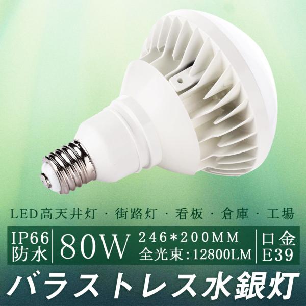 【LED看板灯】ledビーム電球 80W PAR56 led電球 ビームランプ  12800lmの明...