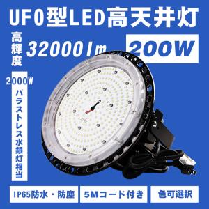 LED高天井灯 ハイベイライト 2000W相当 高輝度 32000lm 消費電力200W ＭEANWELL電源付 IP65防水 防塵 吊下げタイプ 投光器 工場 倉庫 駐車場 体育館｜asahi-led