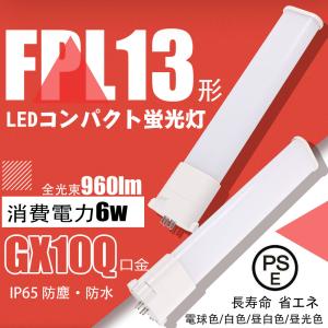 ledコンパクト蛍光灯FPL13EX形 6W グロー式工事不要 50%節電ledツイン蛍光灯 コンパクト蛍光ランプ代替 高輝度 熱くなりにくい 二年保証 色可選択｜asahi-led