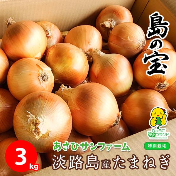 島の宝 淡路島産 たまねぎ サイズ混合 3kg 玉ねぎ 特別栽培 有機肥料使用 産地直送 お取り寄せ...