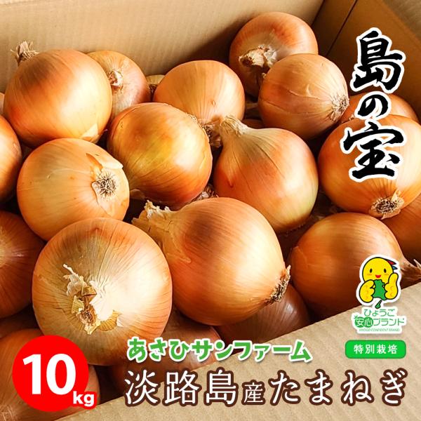 玉ねぎ 野菜 淡路島産 たまねぎ サイズ混合 10kg 特別栽培 有機肥料使用 産地直送 お取り寄せ...