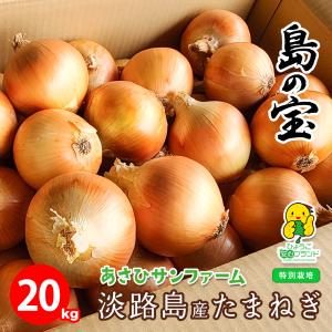玉ねぎ 野菜 淡路島産 たまねぎ サイズ混合 20kg 特別栽培 有機肥料使用 産地直送 お取り寄せ 淡路島 減農薬 あさひサンファーム 中生 晩生 おまかせ