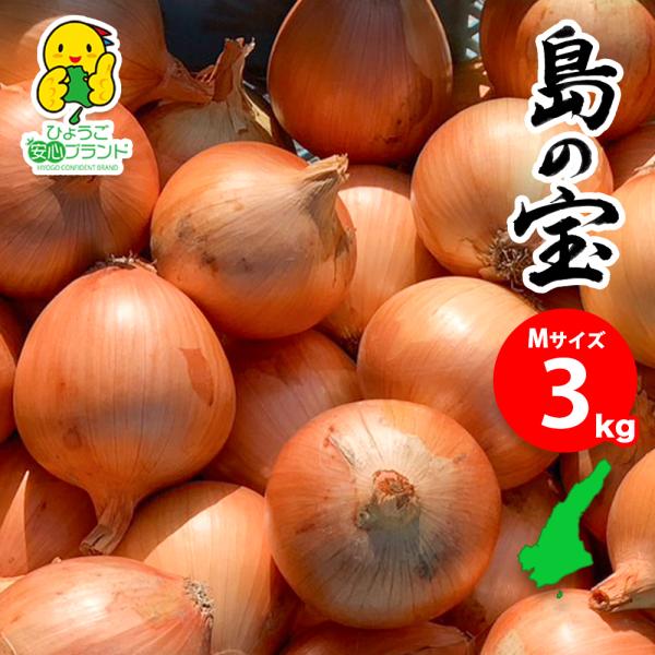 玉ねぎ 野菜 淡路島産 たまねぎ Mサイズ 3kg 特別栽培 業務用 減農薬 有機肥料使用 産地直送...
