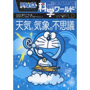 ドラえもん科学ワールド 天気と気象の不思議 ビッグコロタン 最安値 価格比較 Yahoo ショッピング 口コミ 評判からも探せる