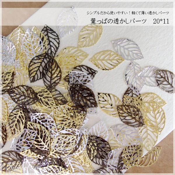 【10g約80枚】 透かしパーツ リーフ 葉っぱ 透かしチャーム ボタニカル クラフトパーツ ハンド...
