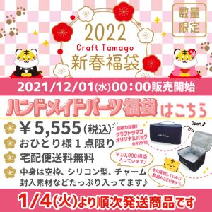 【送料無料】【1/4~順次発送】 2022年 クラフトタマゴ 新春福袋 5,555円(税込) Craft Tamago ロゴ入バッグ付属★10,000円分以上★　//おひとりさま1点限り//