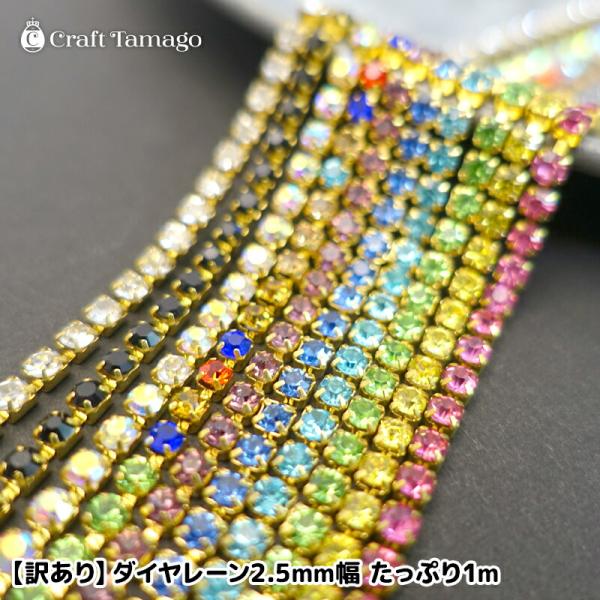 【訳あり】ダイヤレーン 2.5mm幅 たっぷり1m ラインストーンチェーン カップチェーン ゴールド...