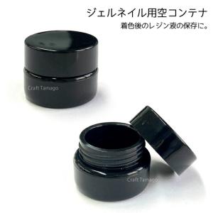 ジェルネイル コンテナ 空容器 5ml ブラック 着色後レジンの保存に