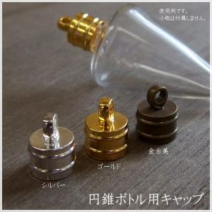 円錐ボトル専用キャップ 小瓶 10個 ガラスドーム ガラスボール レジン アクセサリー 材料 ハンドメイド 手作り 卸し 卸売り｜手作り工房 クラフトタマゴ