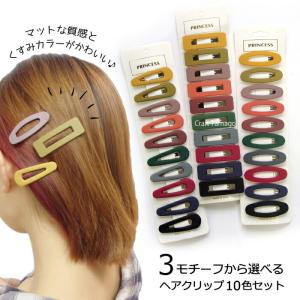 パッチンどめ マット くすみカラー10色セット 3タイプから選べます 1セット  素材 アクセサリー パーツ 材料 ハンドメイド 卸 問屋 手芸