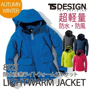 防寒 防水 防風 ライトウォームジャケット 軽い 作業服 アウター 藤和 8127 TS Design｜asahi-uni