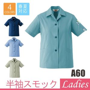 作業服 スモック 半袖 夏用 女性用 涼しい 防臭 旭蝶繊維 A60