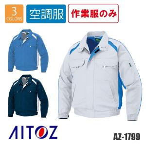 空調服 ジャケット 長袖 涼しい アイトス AZ-1799 AITOZ｜asahi-uni