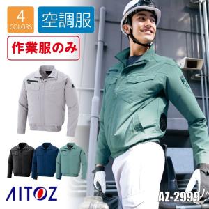 空調服 ブルゾン 長袖 アイトス AITOZ AZ-2999｜asahi-uni