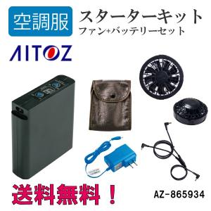 空調服 バッテリー ファン ケーブル スターターキット アイトス AZ-865934 AITOZ 送料無料｜asahi-uni