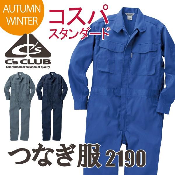 つなぎ メンズ オーバーオール おしゃれ 安い C&apos;s CLUB 2190 中国産業 作業服