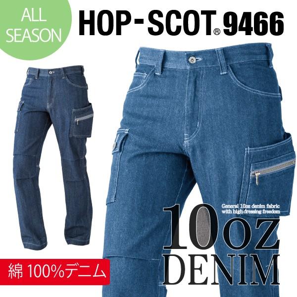 作業服 ワークデニムカーゴパンツ メンズ HOP-SCOT 9466 中国産業
