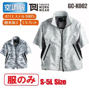空調服 半袖 服のみ 大きいサイズ 撥水 UVカット タカヤ GC-K002｜asahi-uni